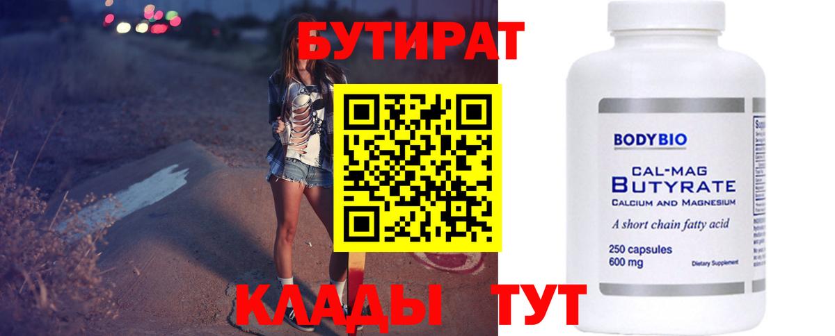 Бутират Butirat Котлас