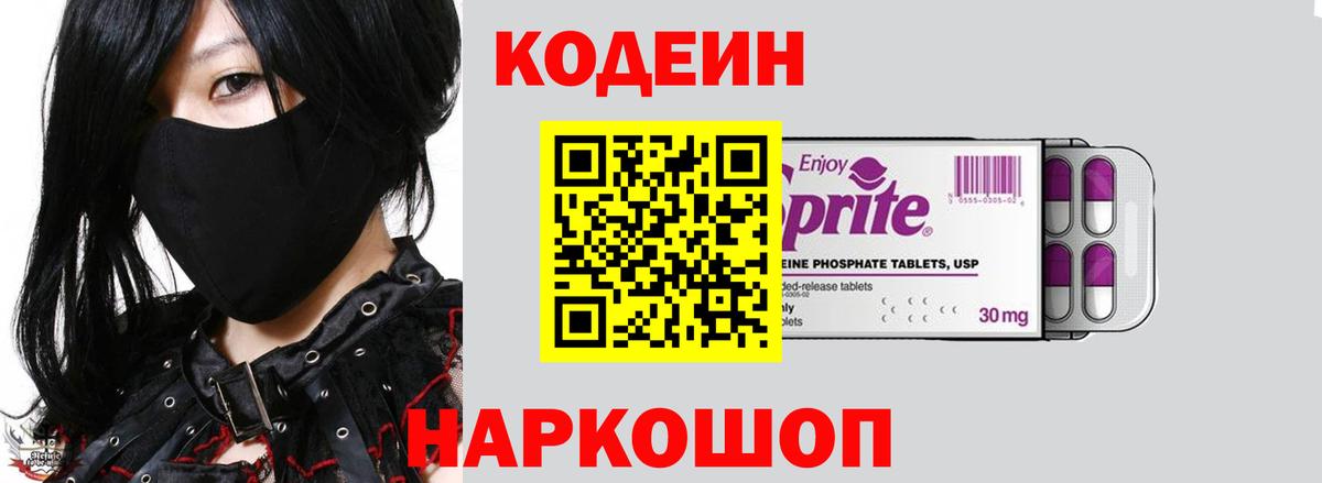 Codein напиток Lean (лин)  Кодеиновый сироп Lean Purple Drank  Вход с VPN  Котлас 